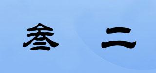 叁杄二品牌logo
