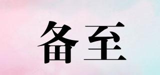 備至品牌logo