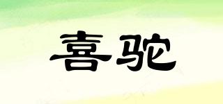 喜駝品牌logo