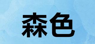 森色品牌logo