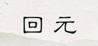 回元品牌logo