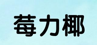 莓力椰品牌logo