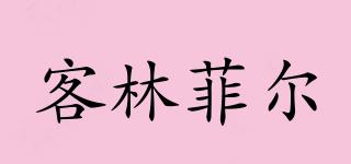 客林菲爾品牌logo