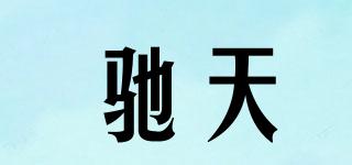 馳天品牌logo