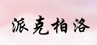 PAKBOL/派克柏洛品牌logo