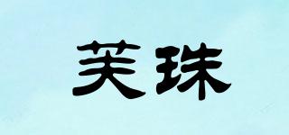 芙珠品牌logo