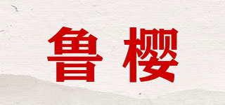 魯櫻品牌logo