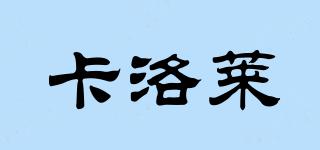 CALLOY/卡洛萊品牌logo
