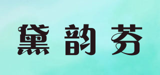 黛韻芬品牌logo