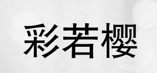 彩若櫻品牌logo