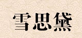 雪思黛品牌logo