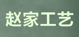 ZJGY/趙家工藝品牌logo