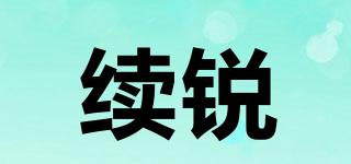 XURU/續(xù)銳品牌logo