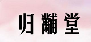歸黼堂品牌logo