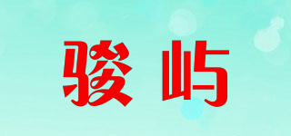 駿嶼品牌logo