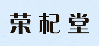 榮杞堂品牌logo