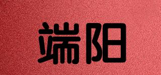 端陽品牌logo