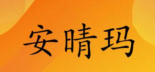 安晴瑪品牌logo