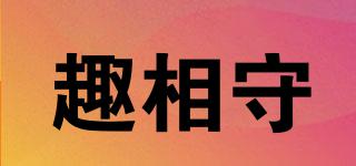 趣相守品牌logo