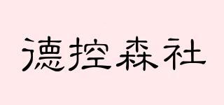 德控森社品牌logo