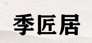 季匠居品牌logo
