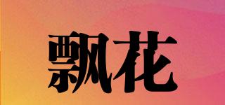 飄花品牌logo
