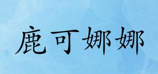 鹿可娜娜品牌logo