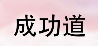 成功道品牌logo