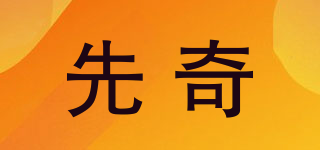 先奇品牌logo
