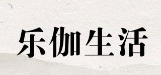 樂伽生活品牌logo