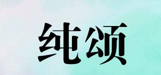 純頌品牌logo