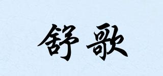 舒歌品牌logo