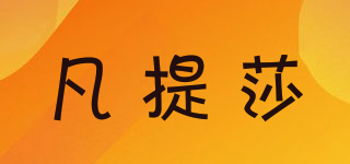 凡提莎品牌logo