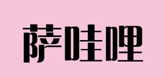 薩哇哩品牌logo