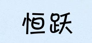恒躍品牌logo