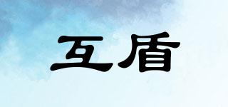互盾品牌logo