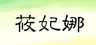 莜妃娜品牌logo