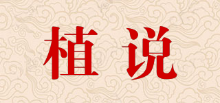 植說(shuō)品牌logo