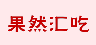 果然匯吃品牌logo