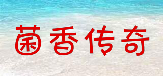 菌香傳奇品牌logo