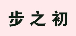 步之初品牌logo