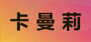 卡曼莉品牌logo