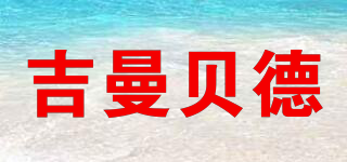 吉曼貝德品牌logo