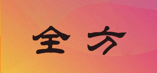 全方品牌logo