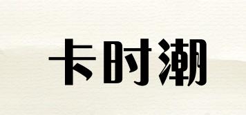 卡時潮品牌logo