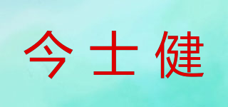 今士健品牌logo