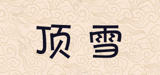 頂雪品牌logo