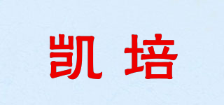 凱培品牌logo