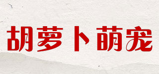 胡蘿卜萌寵品牌logo