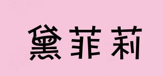 黛菲莉品牌logo